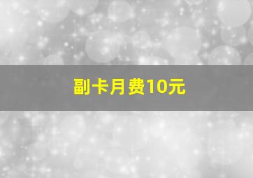 副卡月费10元