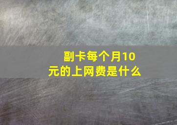 副卡每个月10元的上网费是什么