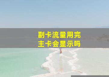 副卡流量用完主卡会显示吗