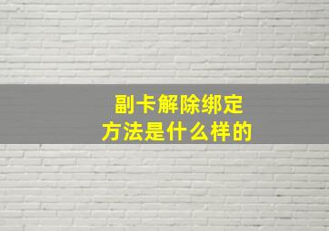 副卡解除绑定方法是什么样的