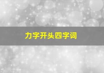 力字开头四字词