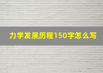 力学发展历程150字怎么写