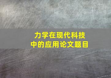 力学在现代科技中的应用论文题目