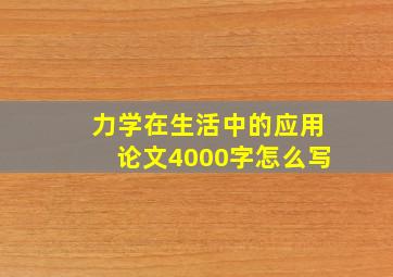 力学在生活中的应用论文4000字怎么写