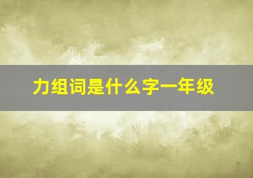 力组词是什么字一年级