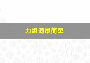 力组词最简单