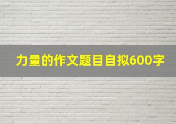 力量的作文题目自拟600字