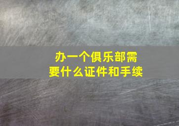 办一个俱乐部需要什么证件和手续