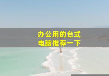 办公用的台式电脑推荐一下