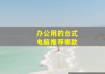 办公用的台式电脑推荐哪款