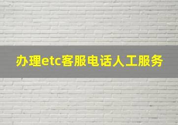 办理etc客服电话人工服务