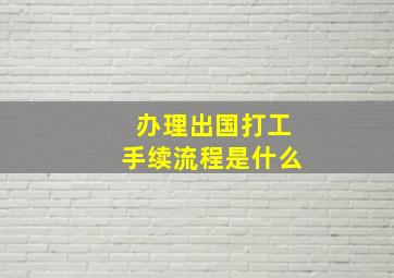 办理出国打工手续流程是什么