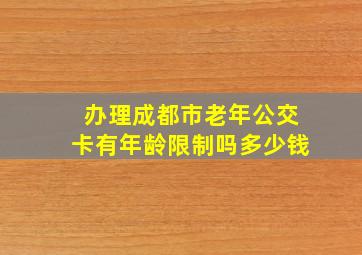 办理成都市老年公交卡有年龄限制吗多少钱