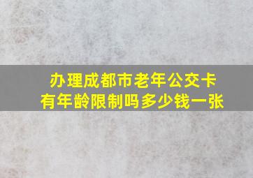 办理成都市老年公交卡有年龄限制吗多少钱一张