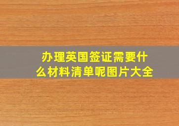 办理英国签证需要什么材料清单呢图片大全