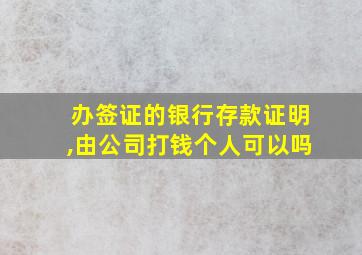 办签证的银行存款证明,由公司打钱个人可以吗