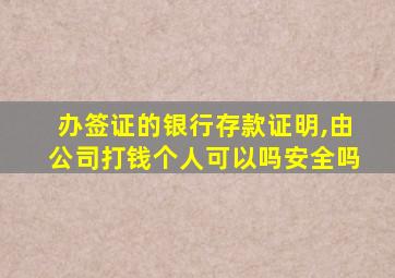 办签证的银行存款证明,由公司打钱个人可以吗安全吗