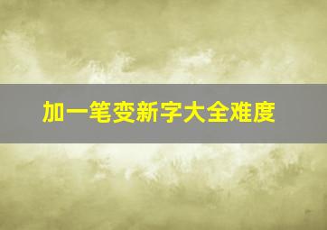 加一笔变新字大全难度