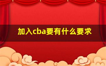 加入cba要有什么要求