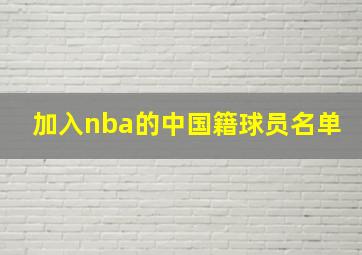 加入nba的中国籍球员名单