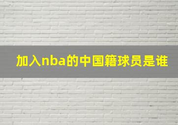 加入nba的中国籍球员是谁