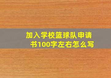 加入学校篮球队申请书100字左右怎么写