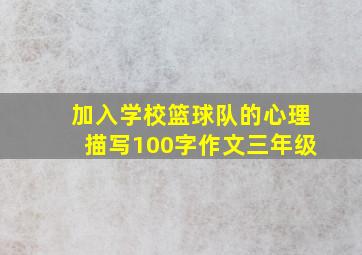 加入学校篮球队的心理描写100字作文三年级