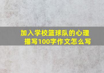 加入学校篮球队的心理描写100字作文怎么写