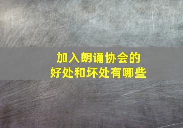 加入朗诵协会的好处和坏处有哪些