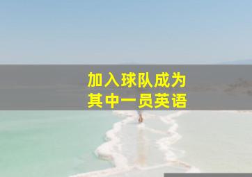 加入球队成为其中一员英语