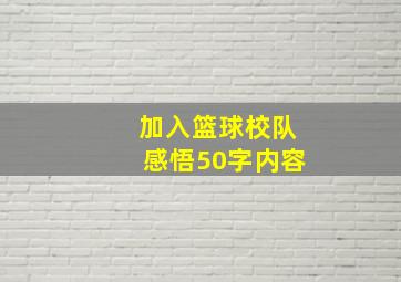 加入篮球校队感悟50字内容