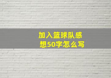 加入篮球队感想50字怎么写