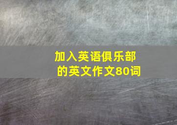 加入英语俱乐部的英文作文80词