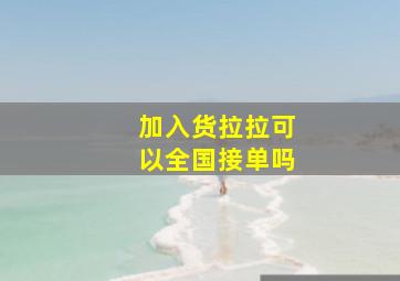 加入货拉拉可以全国接单吗