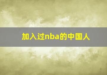 加入过nba的中国人