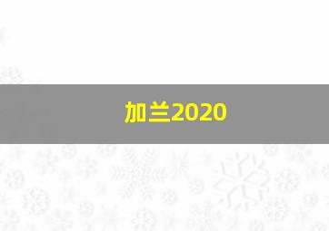 加兰2020