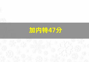 加内特47分