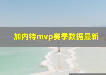 加内特mvp赛季数据最新