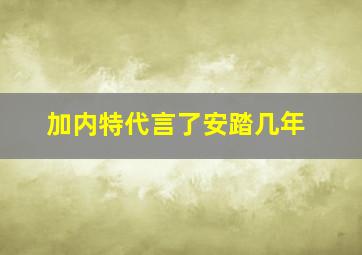 加内特代言了安踏几年