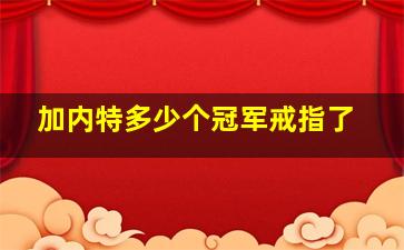 加内特多少个冠军戒指了