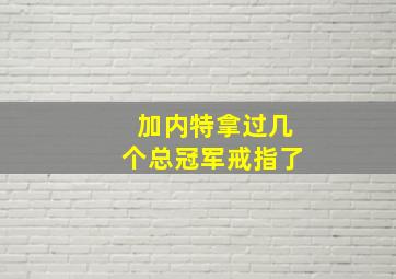 加内特拿过几个总冠军戒指了