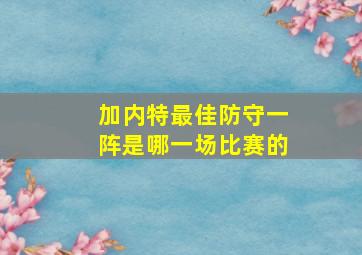 加内特最佳防守一阵是哪一场比赛的