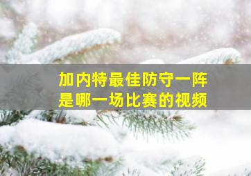 加内特最佳防守一阵是哪一场比赛的视频