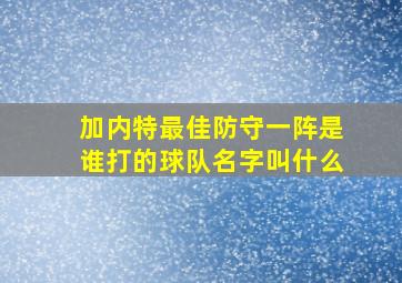 加内特最佳防守一阵是谁打的球队名字叫什么