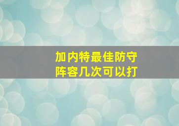 加内特最佳防守阵容几次可以打