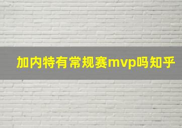 加内特有常规赛mvp吗知乎