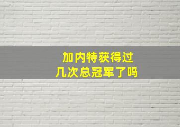 加内特获得过几次总冠军了吗