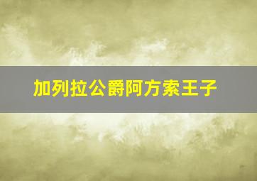 加列拉公爵阿方索王子