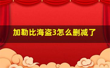 加勒比海盗3怎么删减了