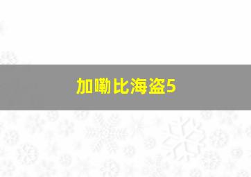 加嘞比海盗5